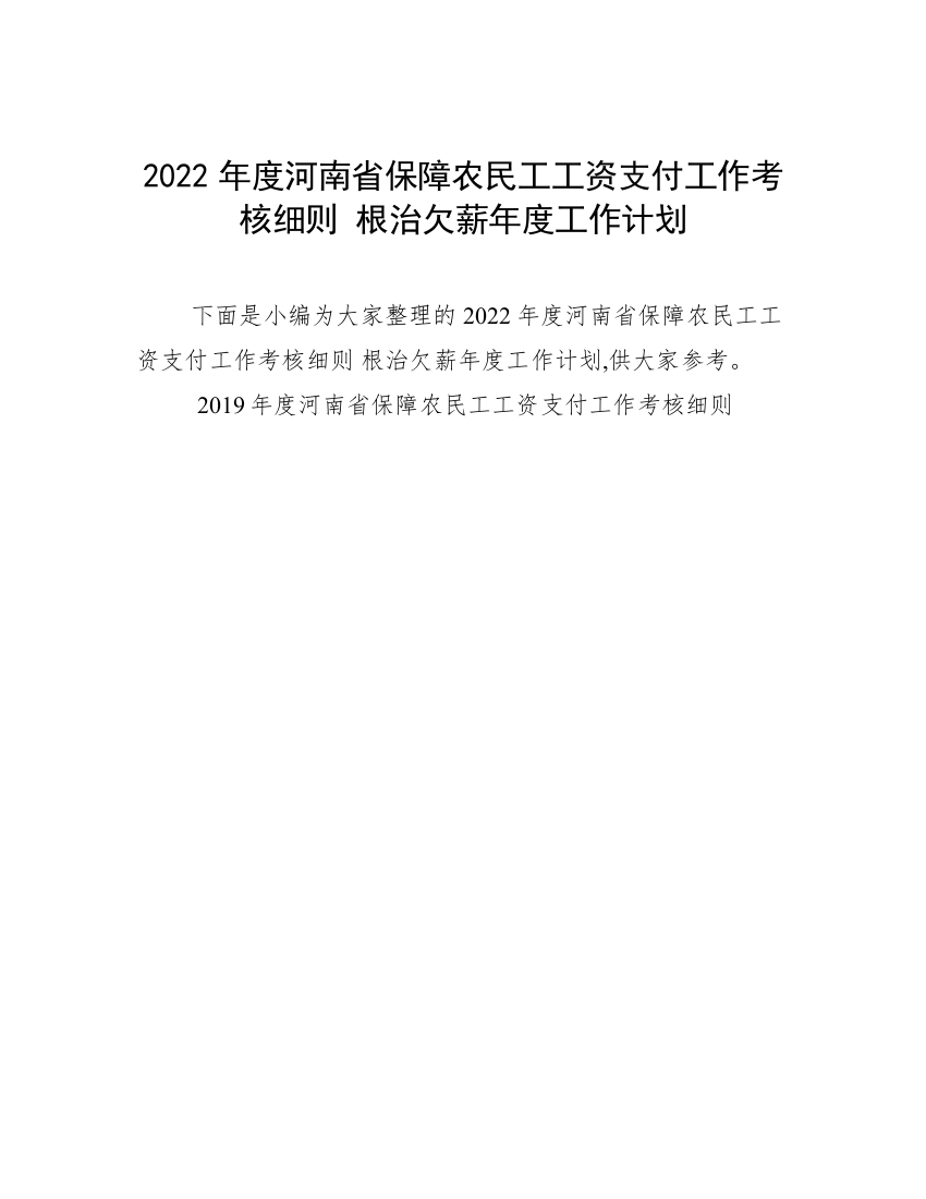 2022年度河南省保障农民工工资支付工作考核细则