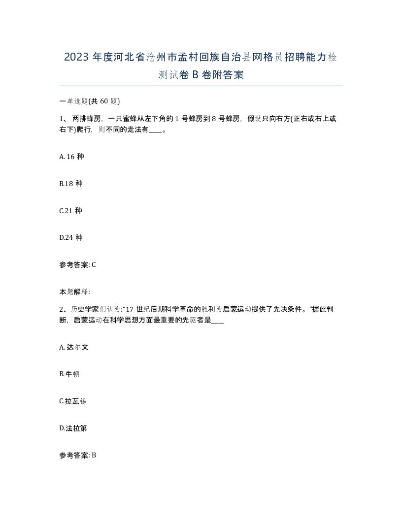 2023年度河北省沧州市孟村回族自治县网格员招聘能力检测试卷B卷附答案