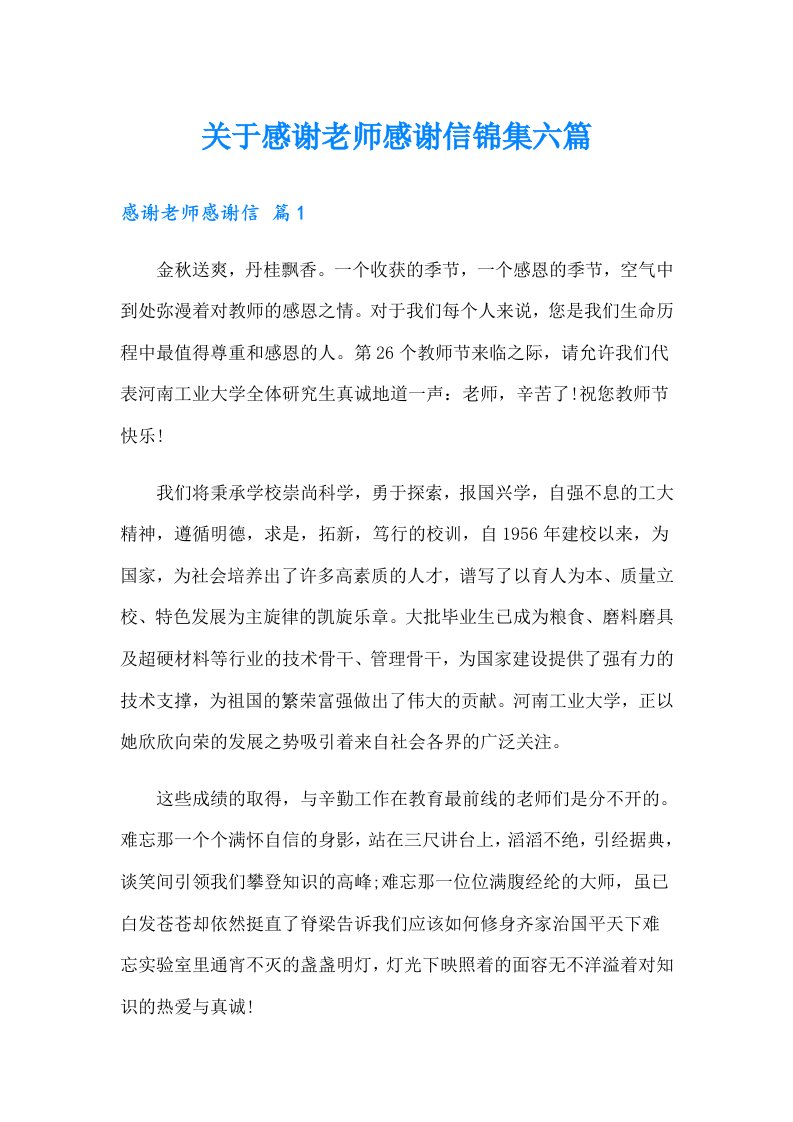 关于感谢老师感谢信锦集六篇