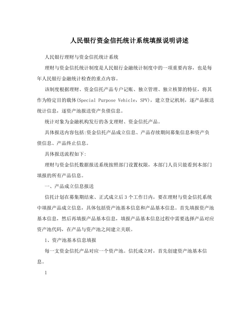 人民银行资金信托统计系统填报说明讲述