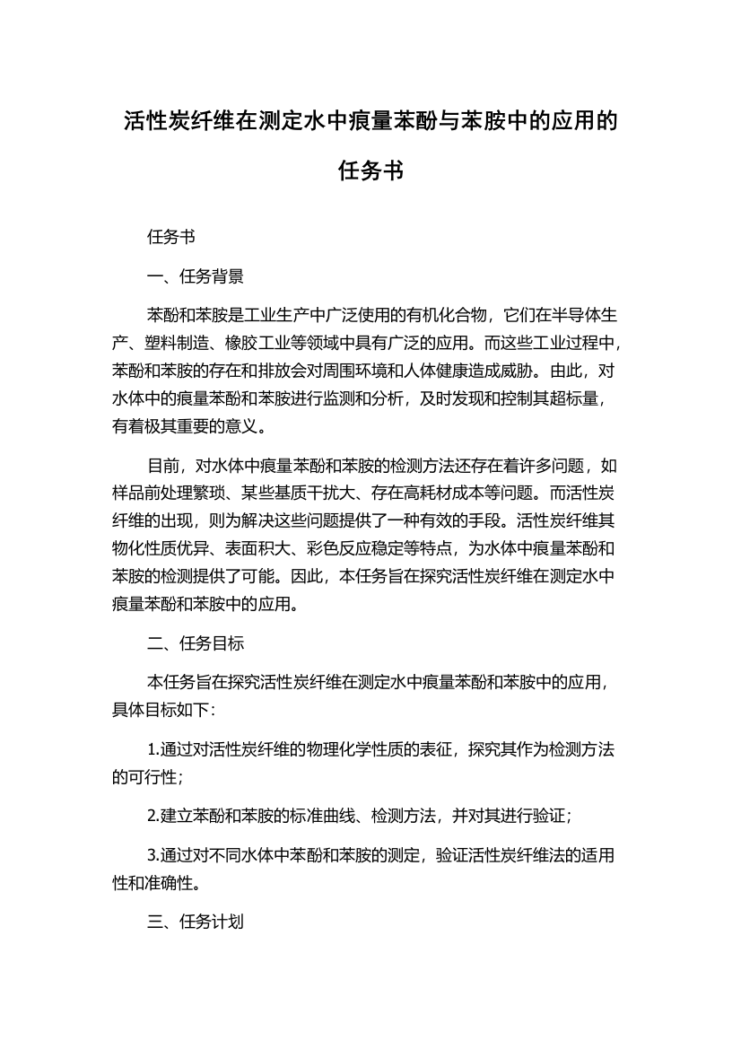 活性炭纤维在测定水中痕量苯酚与苯胺中的应用的任务书