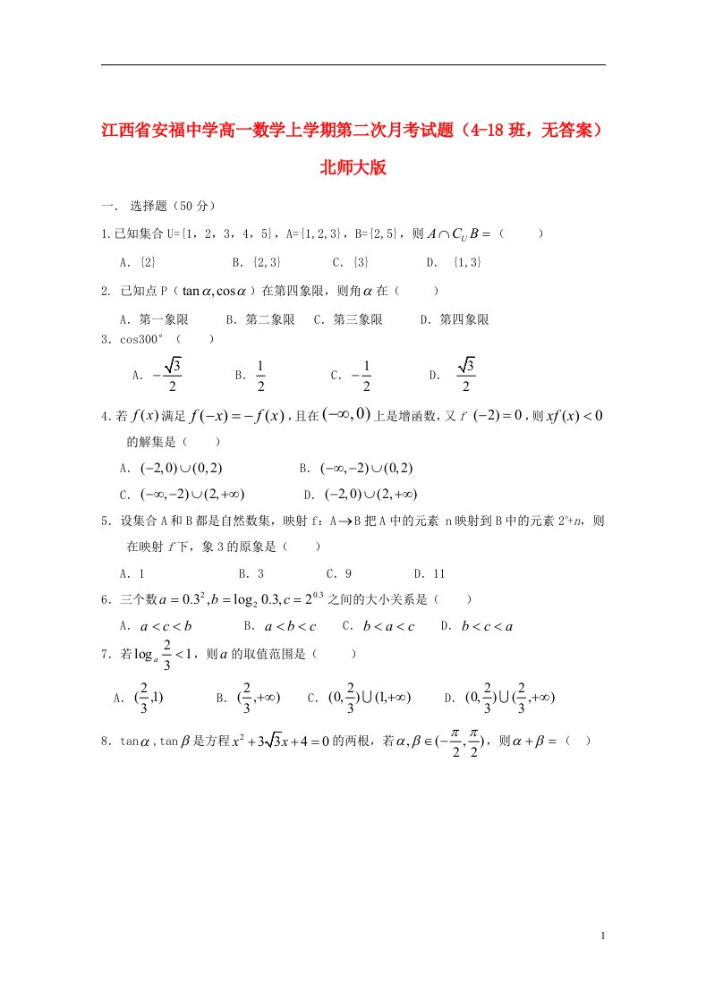 江西省安福中学高一数学上学期第二次月考试题（418班，无答案）北师大版