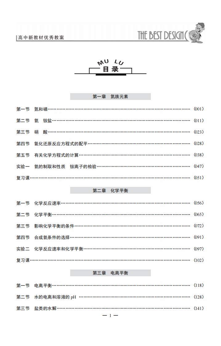 《高中新教材优秀教案化学高二上》教育-各级