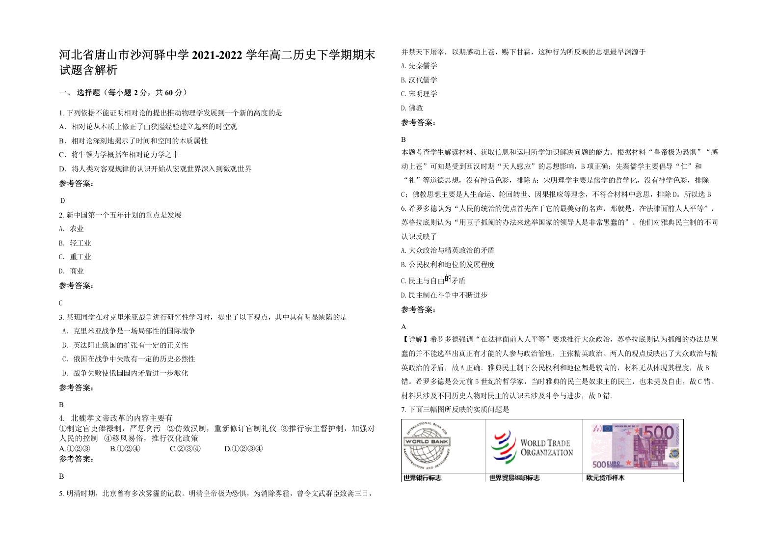 河北省唐山市沙河驿中学2021-2022学年高二历史下学期期末试题含解析