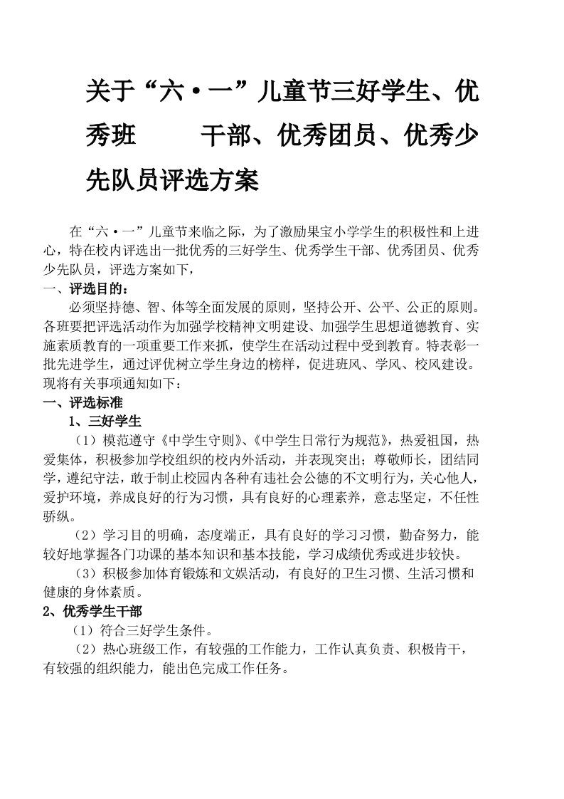 优秀学生、优秀团员、优秀少先队员评选方案