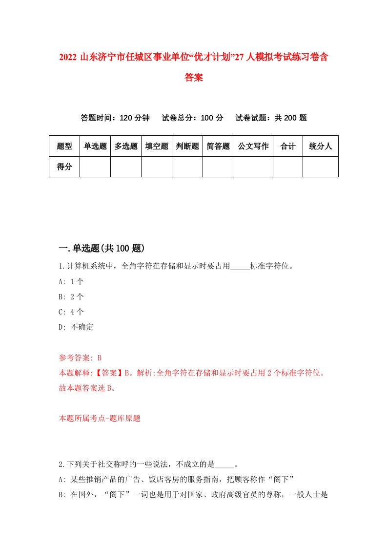 2022山东济宁市任城区事业单位优才计划27人模拟考试练习卷含答案8