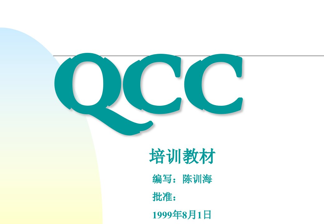 qcc培训教材