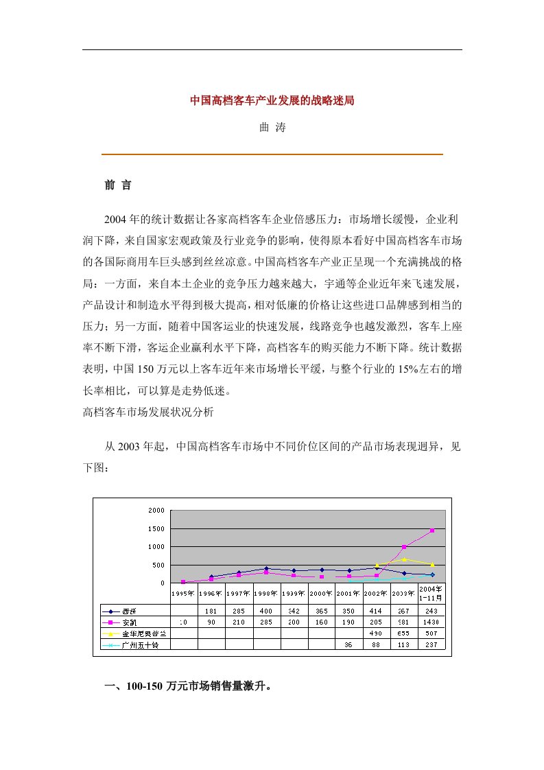 中国高档客车产业发展的战略迷局