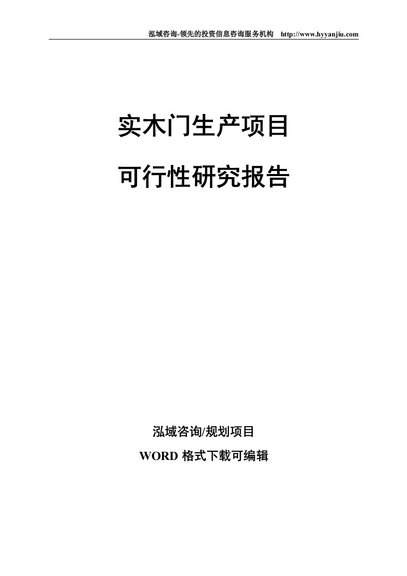 实木门生产项目可行性研究报告