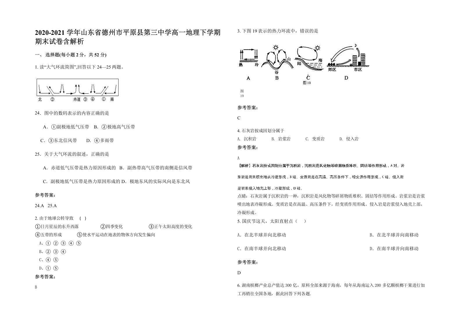 2020-2021学年山东省德州市平原县第三中学高一地理下学期期末试卷含解析