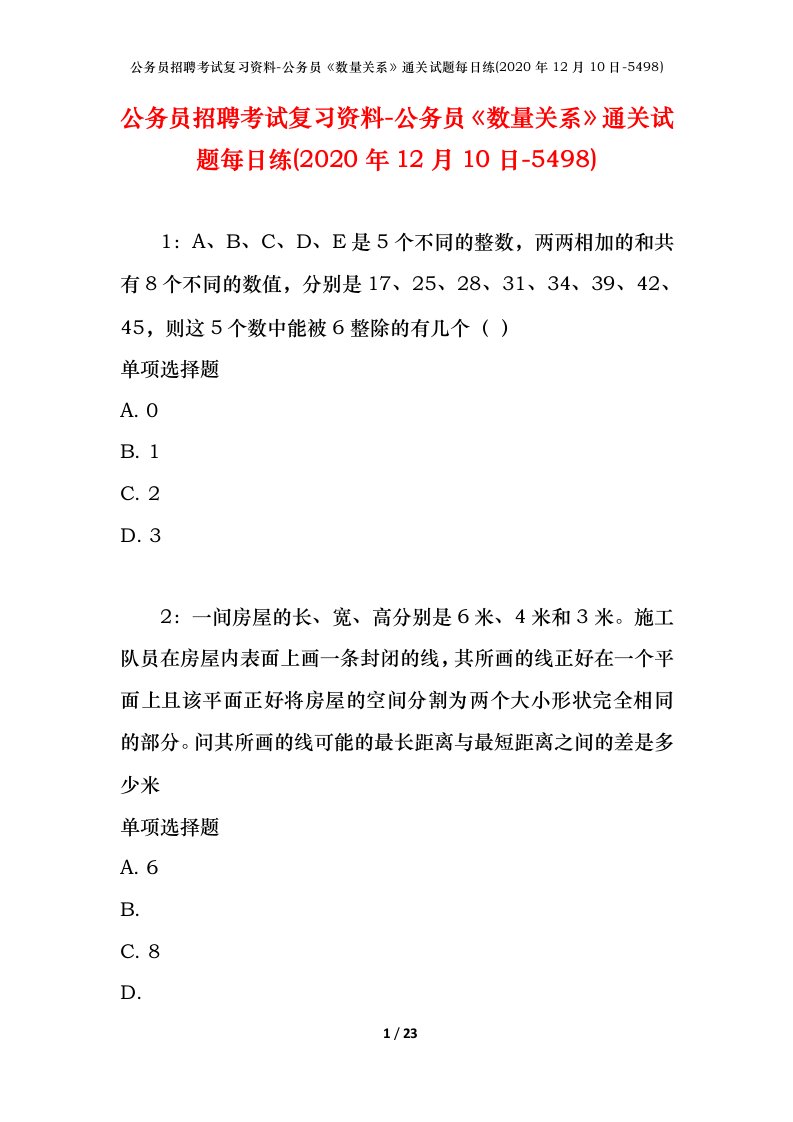 公务员招聘考试复习资料-公务员数量关系通关试题每日练2020年12月10日-5498