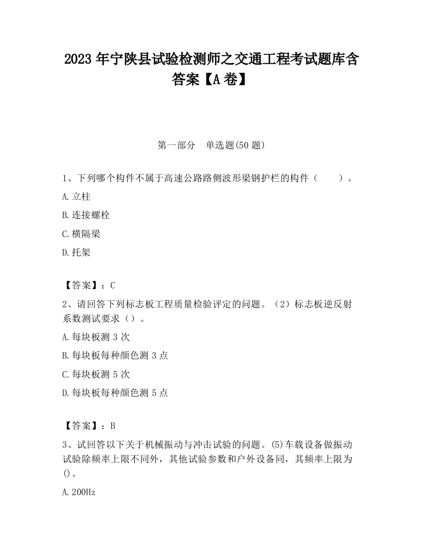 2023年宁陕县试验检测师之交通工程考试题库含答案【A卷】