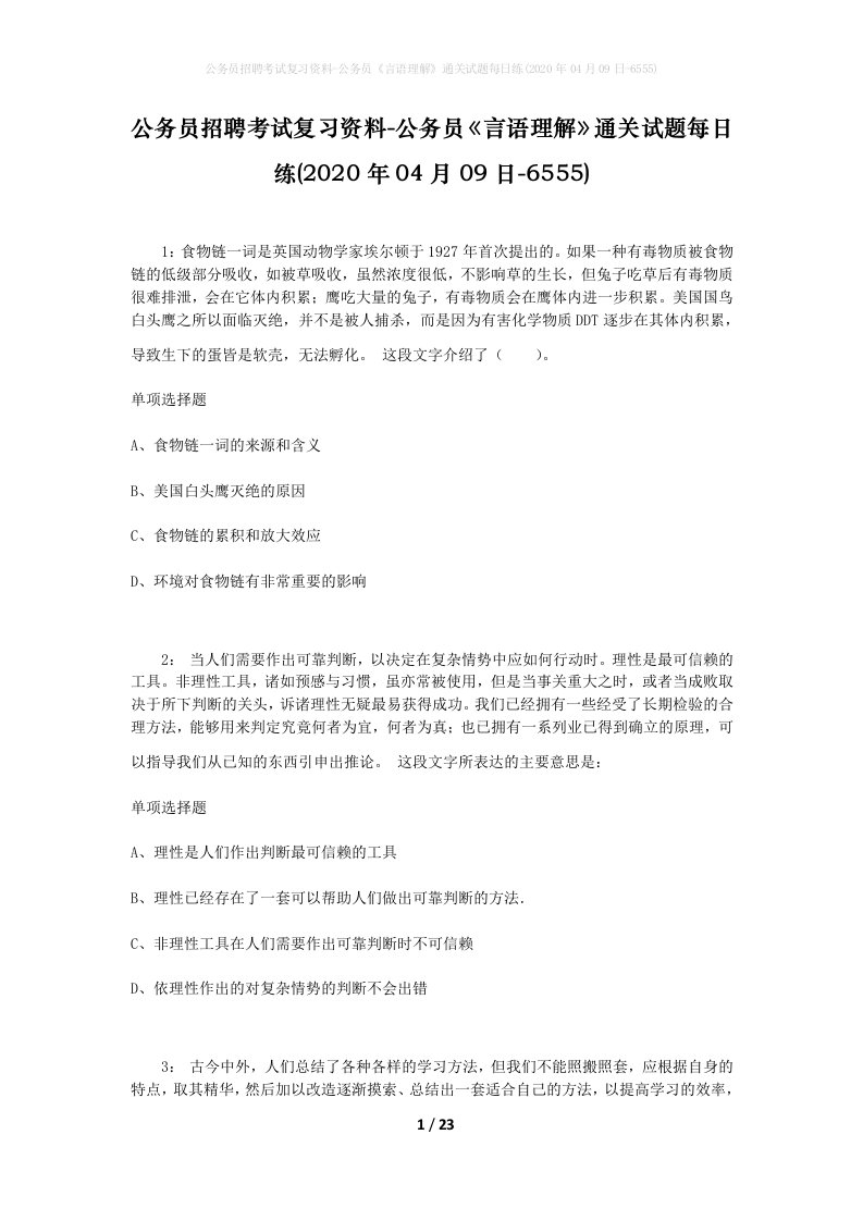 公务员招聘考试复习资料-公务员言语理解通关试题每日练2020年04月09日-6555