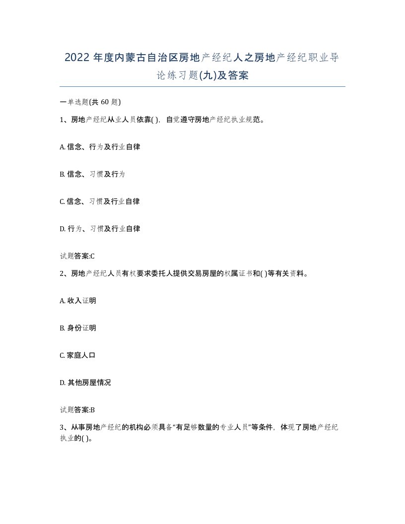 2022年度内蒙古自治区房地产经纪人之房地产经纪职业导论练习题九及答案