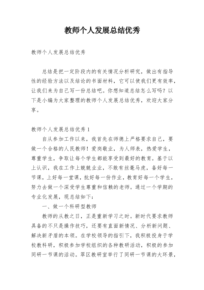 教师个人发展总结优秀