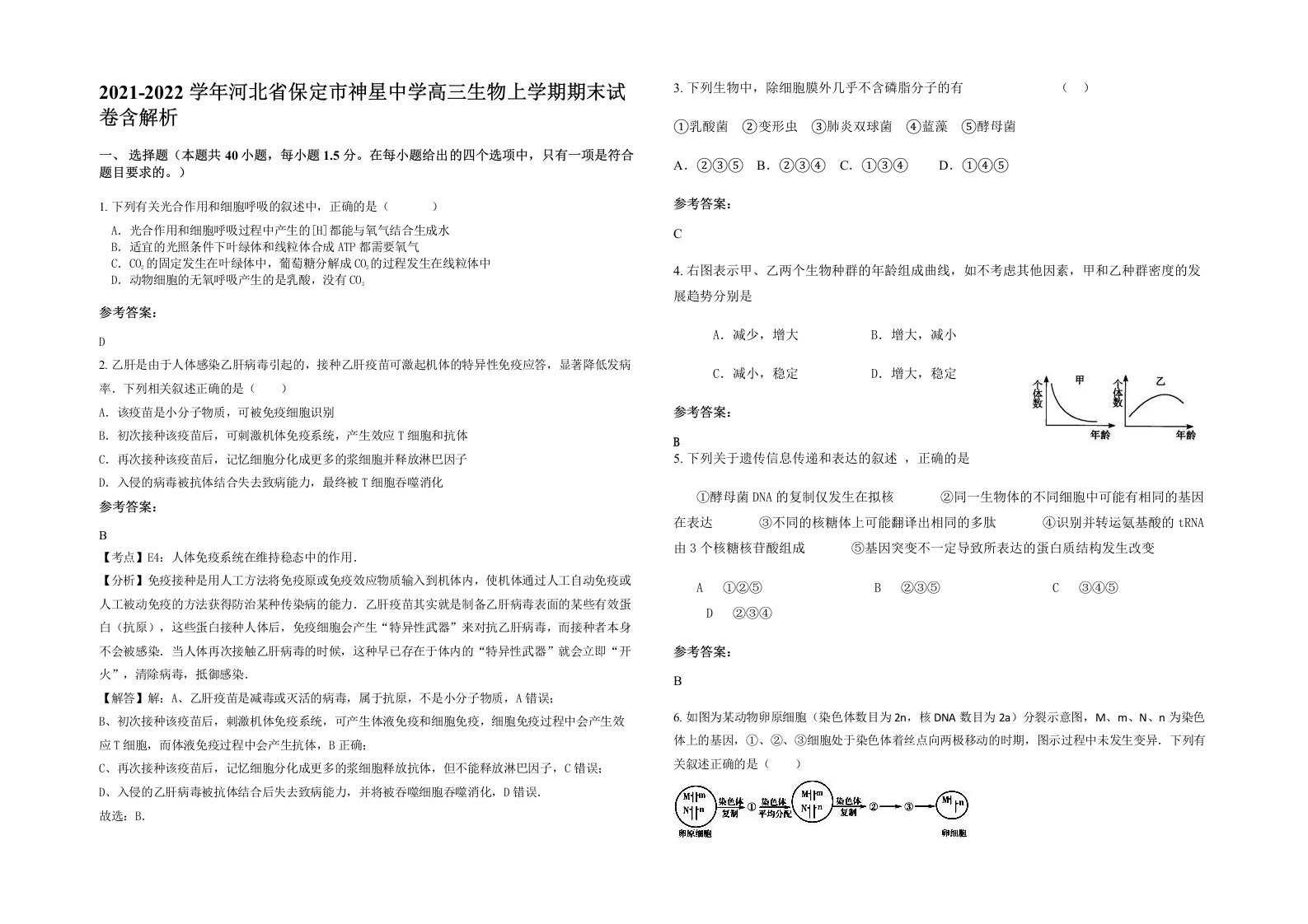 2021-2022学年河北省保定市神星中学高三生物上学期期末试卷含解析