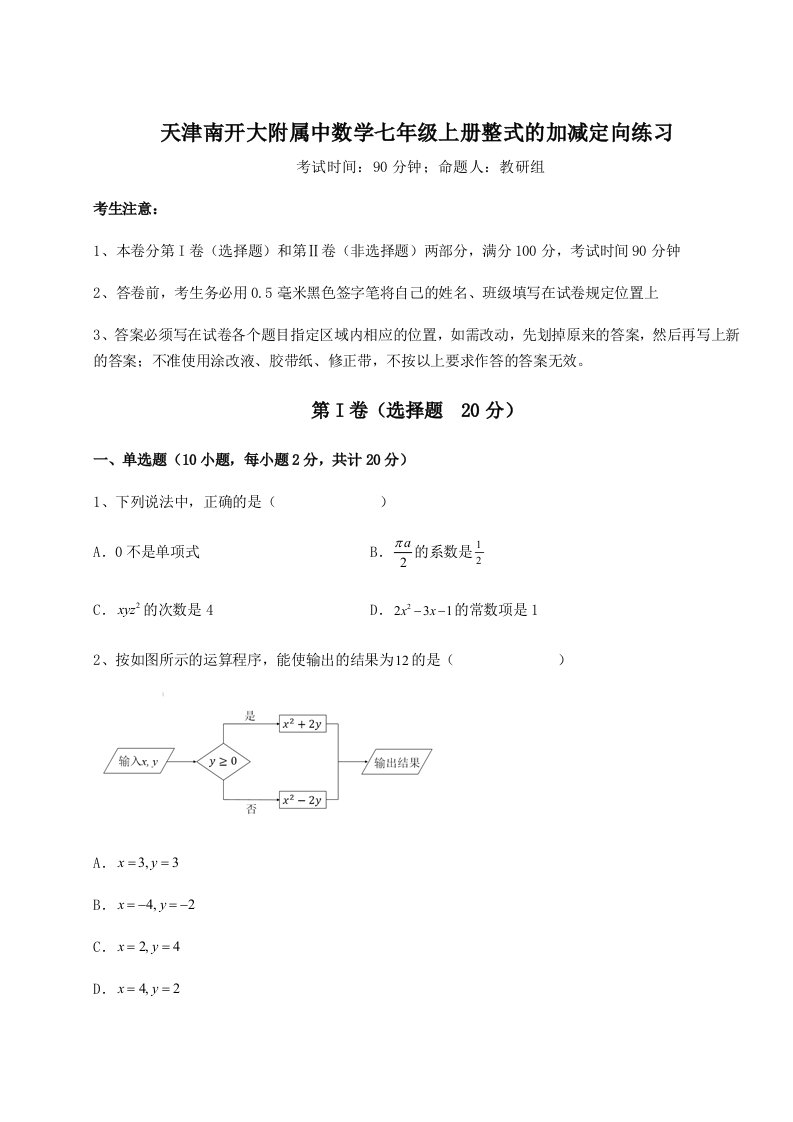 2023-2024学年天津南开大附属中数学七年级上册整式的加减定向练习试题