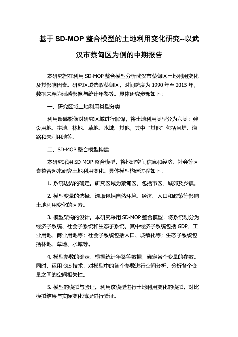 基于SD-MOP整合模型的土地利用变化研究--以武汉市蔡甸区为例的中期报告