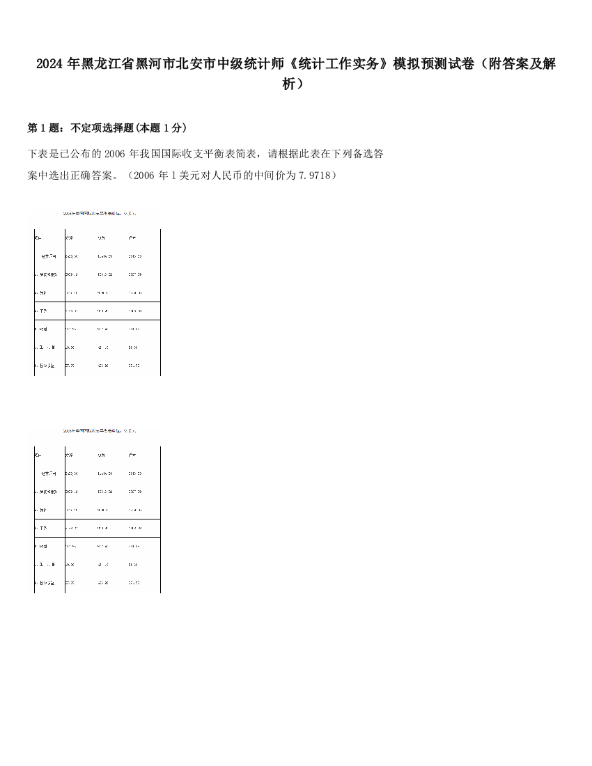 2024年黑龙江省黑河市北安市中级统计师《统计工作实务》模拟预测试卷（附答案及解析）