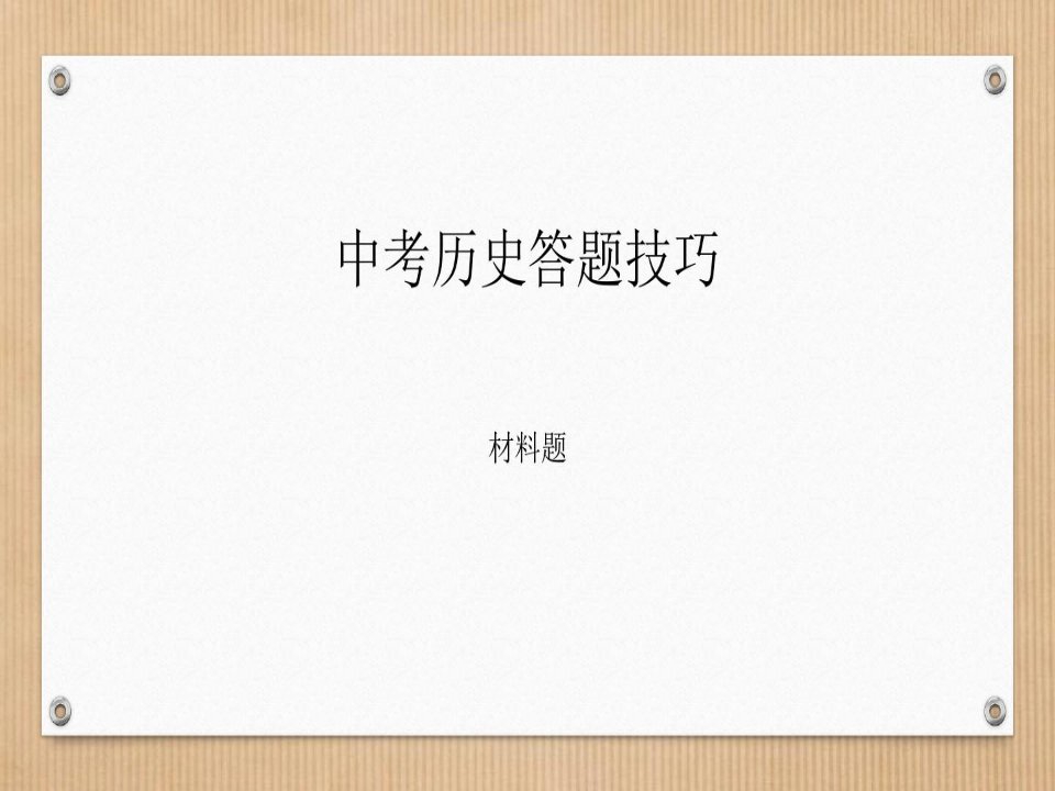 中考历史答题技巧【优质PPT】