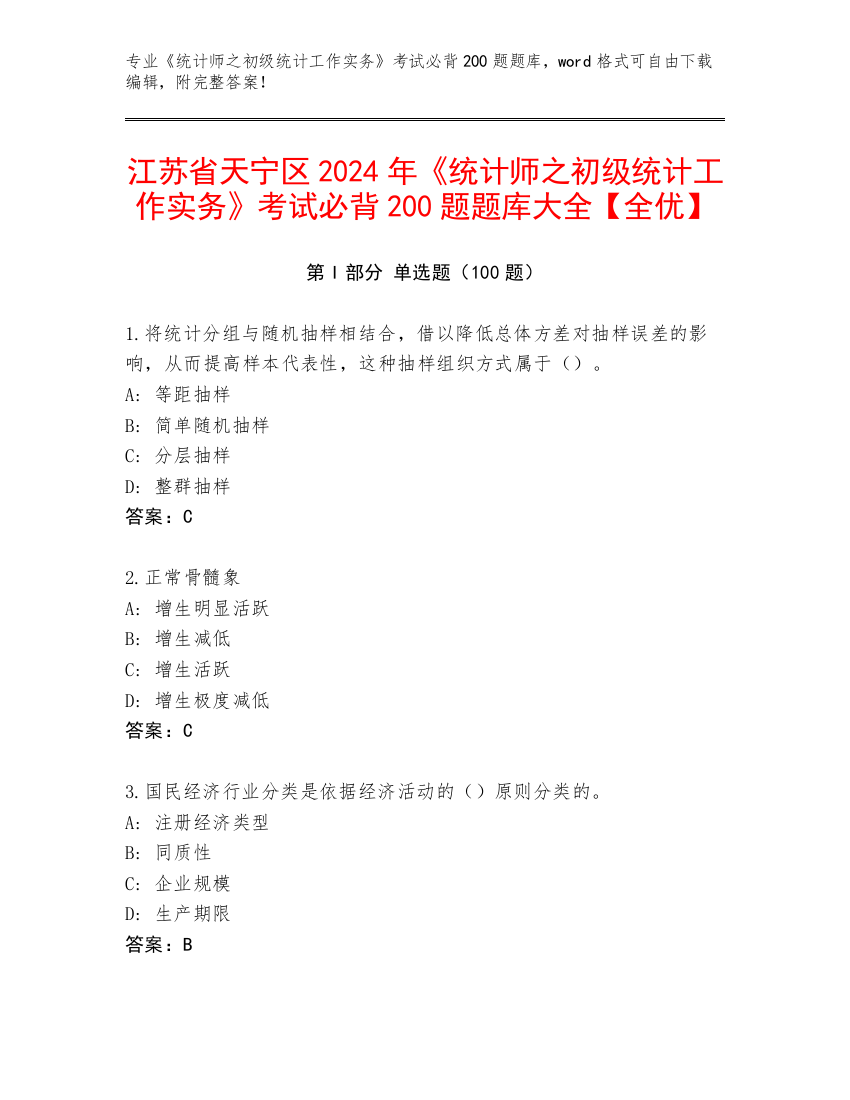 江苏省天宁区2024年《统计师之初级统计工作实务》考试必背200题题库大全【全优】