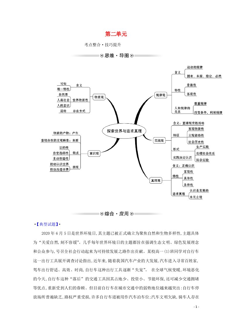 2021_2022学年高中政治第二单元探索世界与追求真理阶段提升课学案新人教版必修4