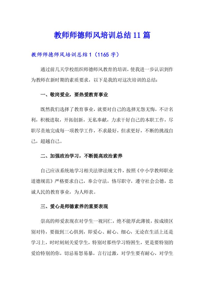 教师师德师风培训总结11篇