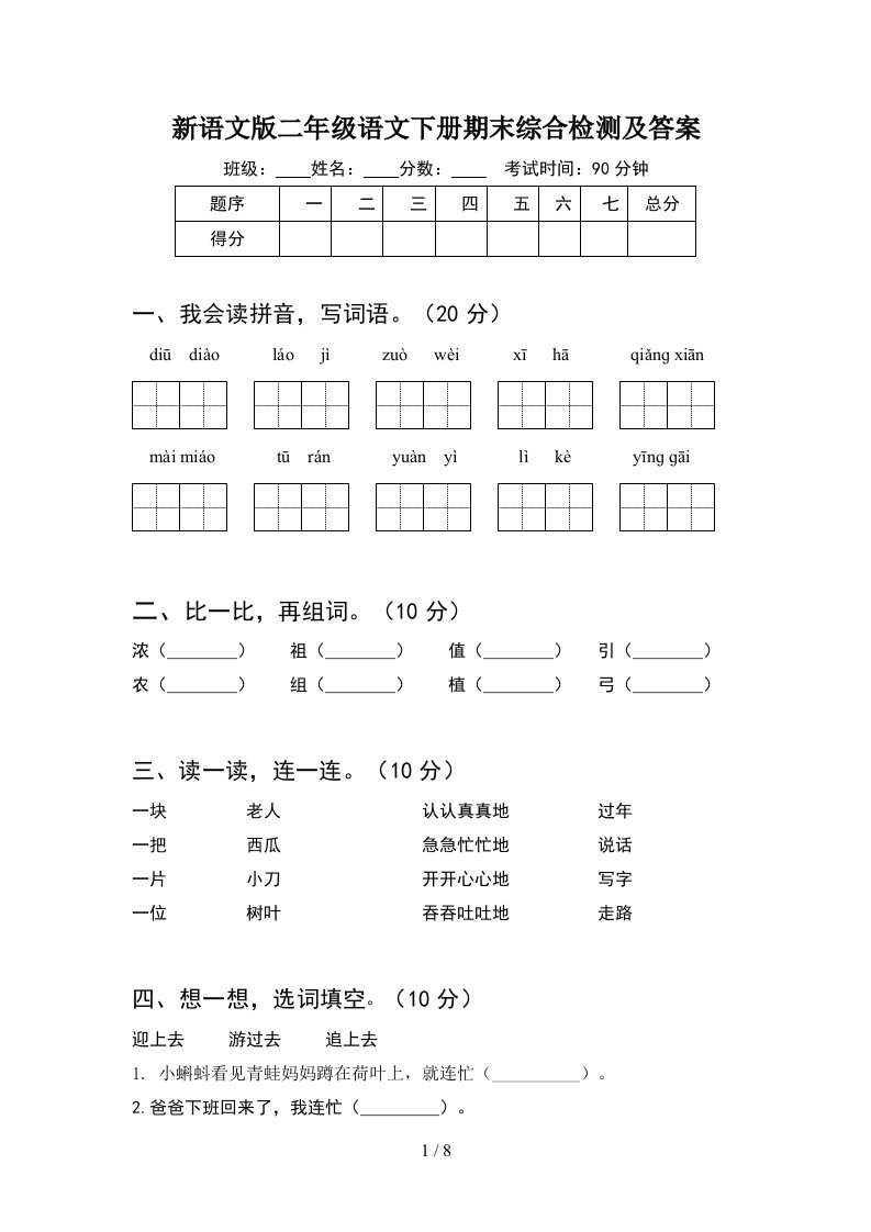 新语文版二年级语文下册期末综合检测及答案2套