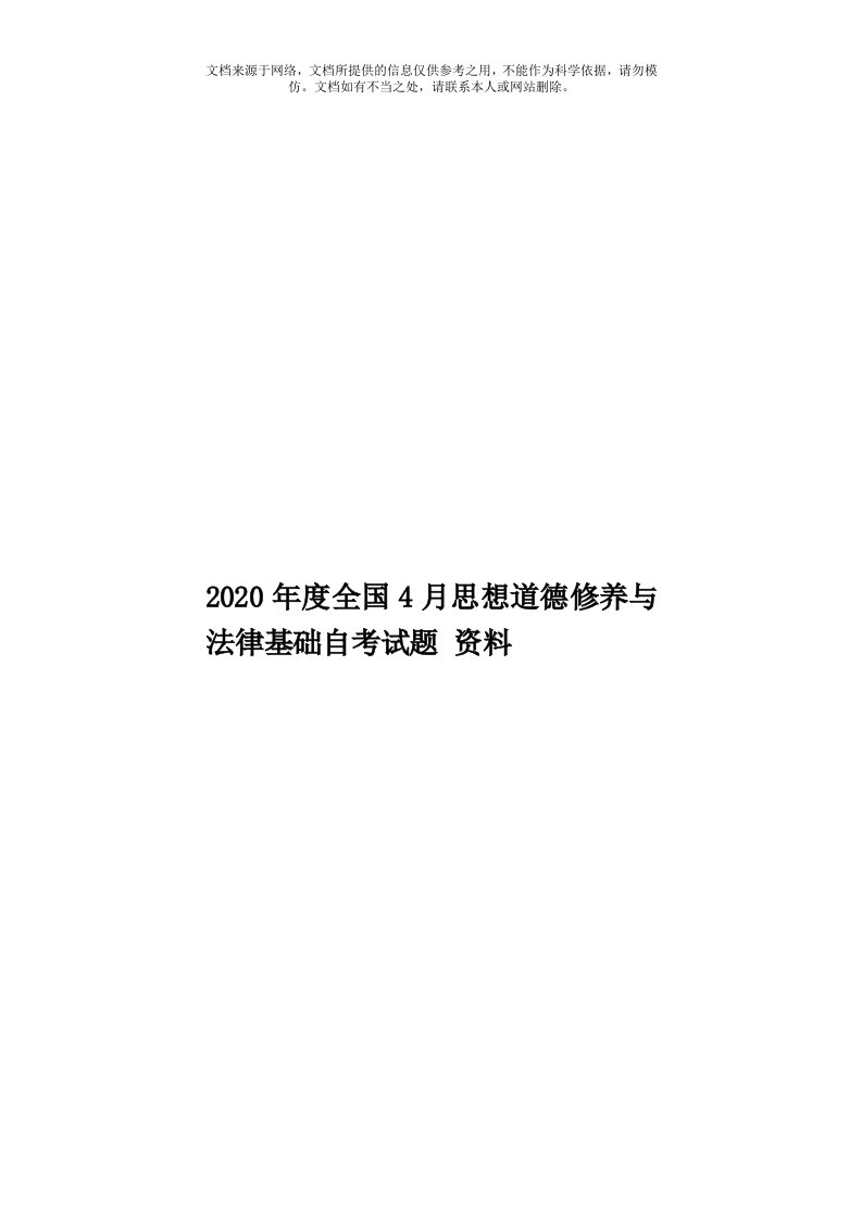 2020年度全国4月思想道德修养与法律基础自考试题