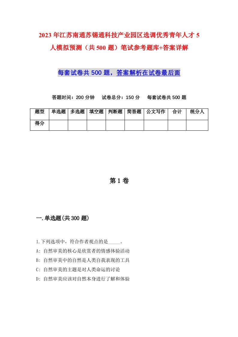 2023年江苏南通苏锡通科技产业园区选调优秀青年人才5人模拟预测共500题笔试参考题库答案详解