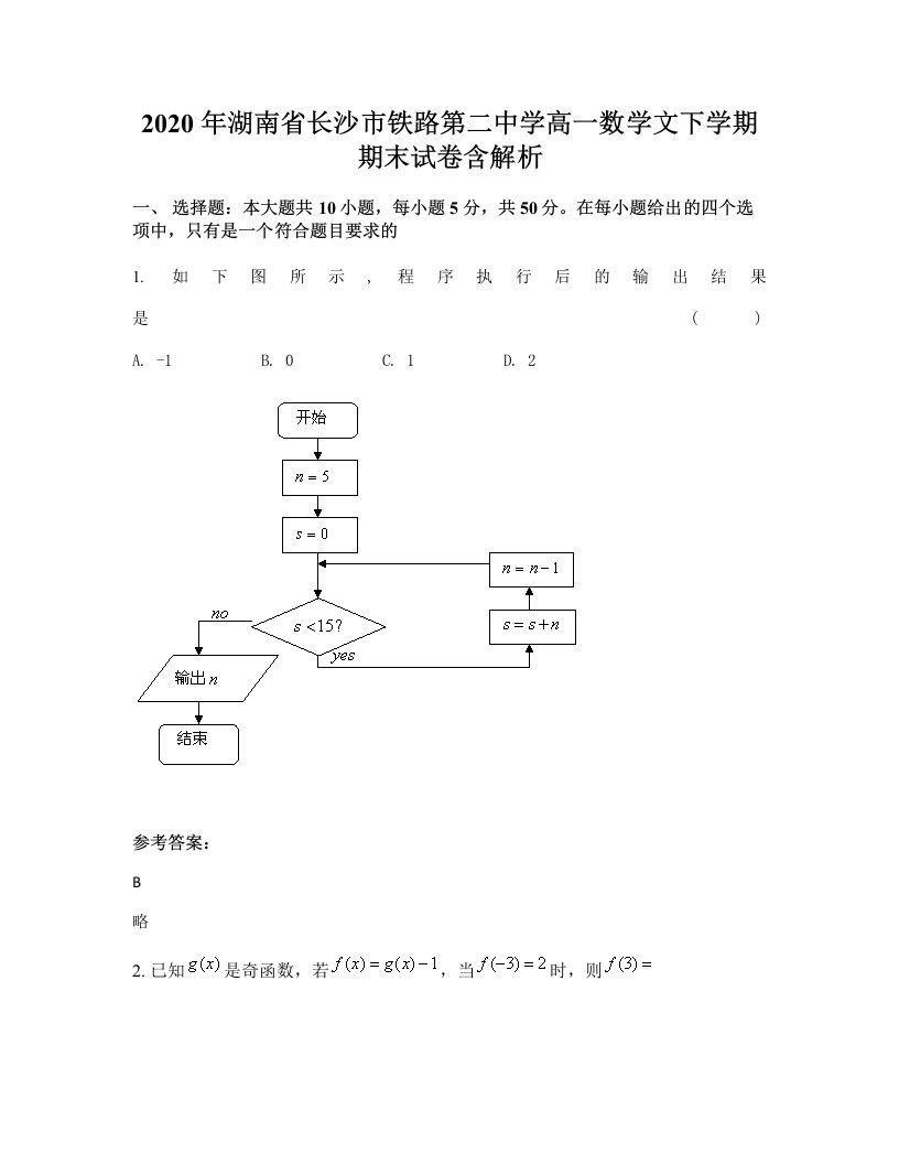 2020年湖南省长沙市铁路第二中学高一数学文下学期期末试卷含解析