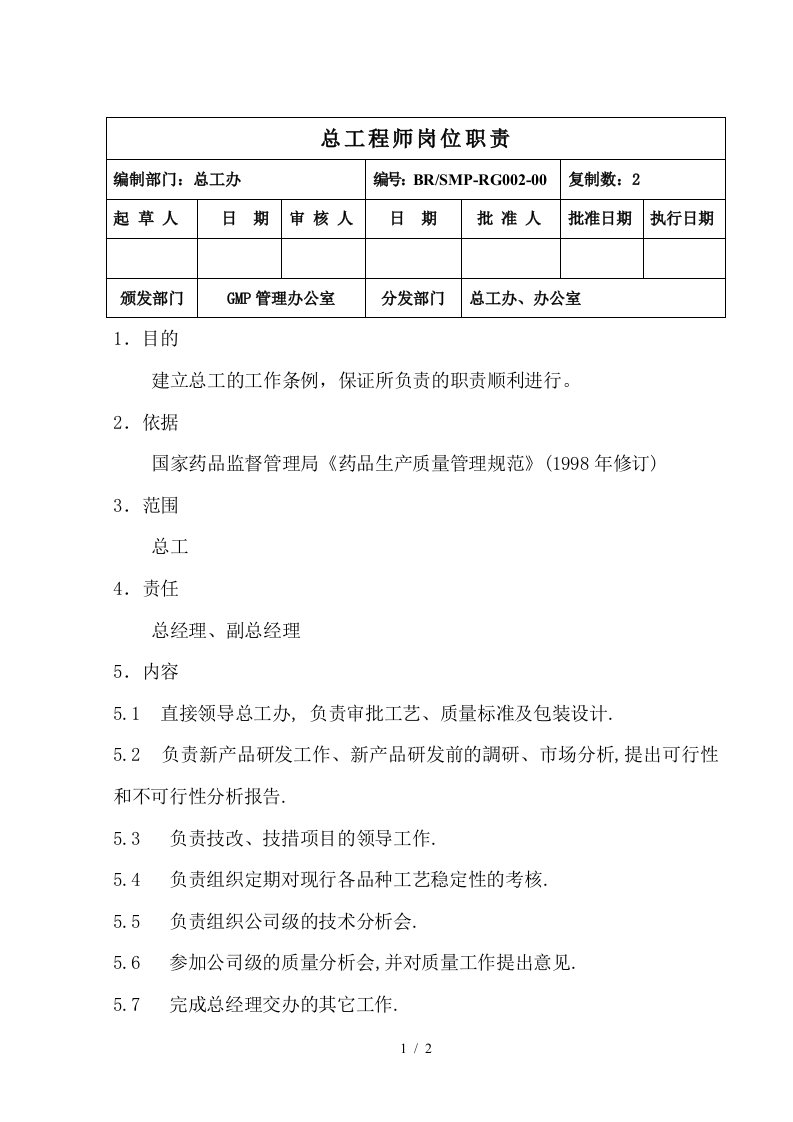 总工程师工作职责