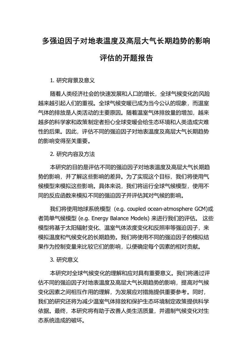 多强迫因子对地表温度及高层大气长期趋势的影响评估的开题报告