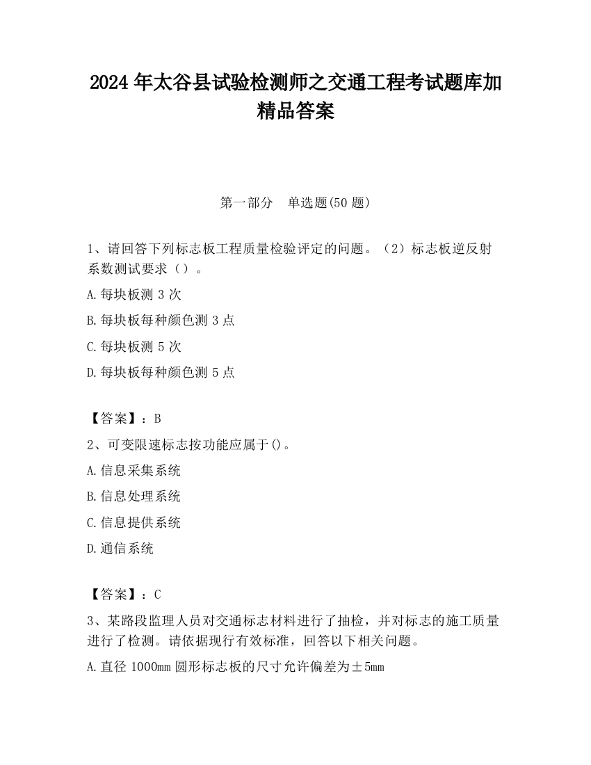 2024年太谷县试验检测师之交通工程考试题库加精品答案