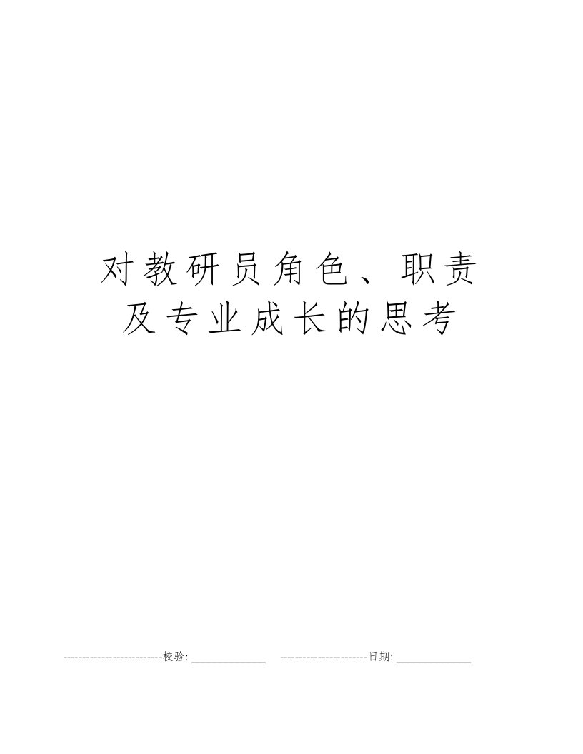 对教研员角色、职责及专业成长的思考