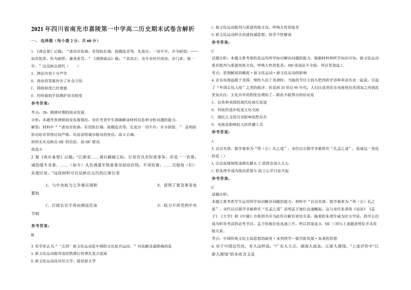 2021年四川省南充市嘉陵第一中学高二历史期末试卷含解析