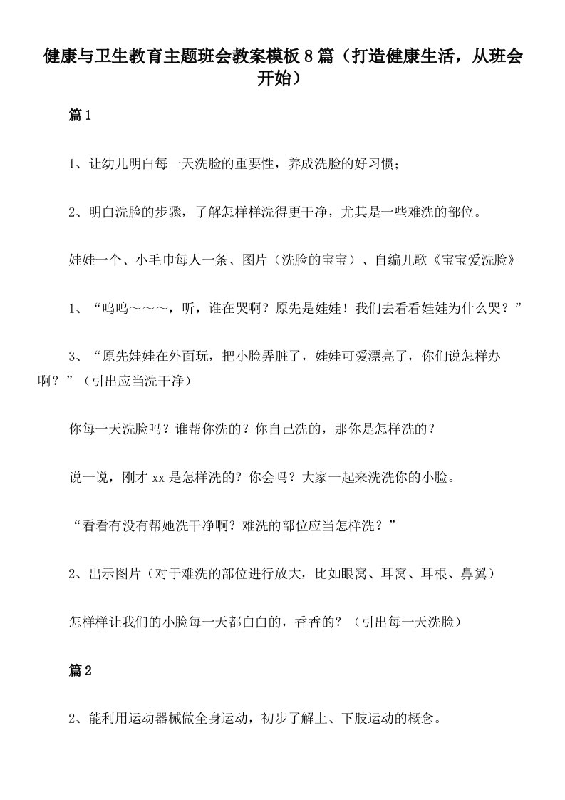 健康与卫生教育主题班会教案模板8篇（打造健康生活，从班会开始）