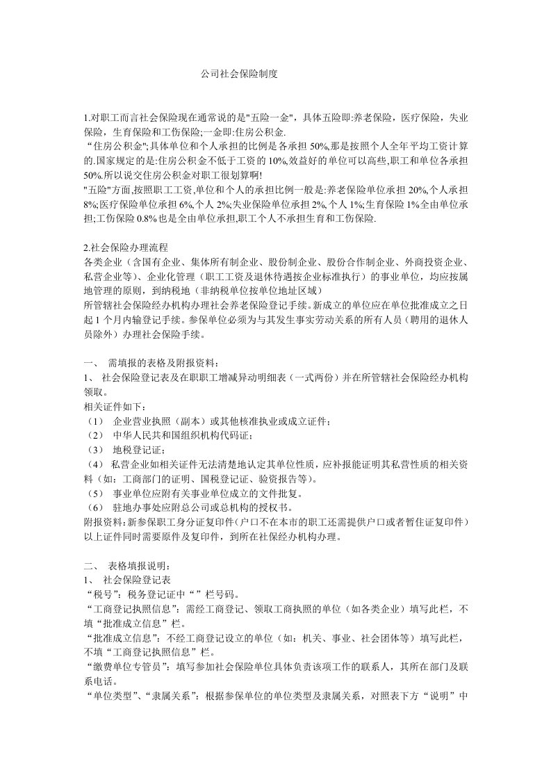 公司社会保险制度