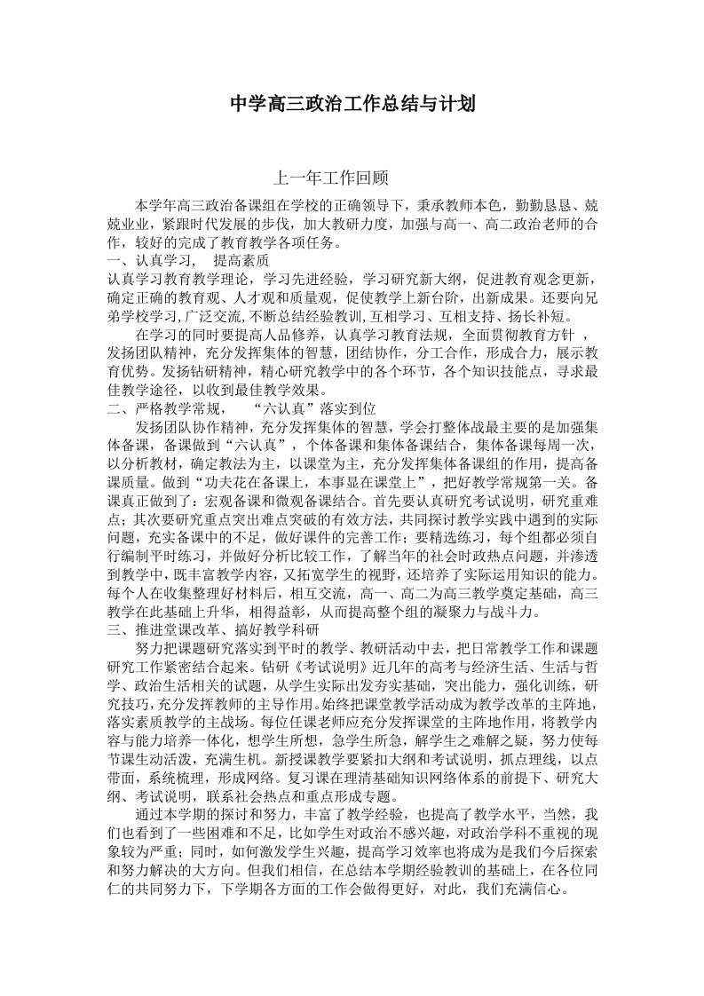 中学高三政治工作总结与计划