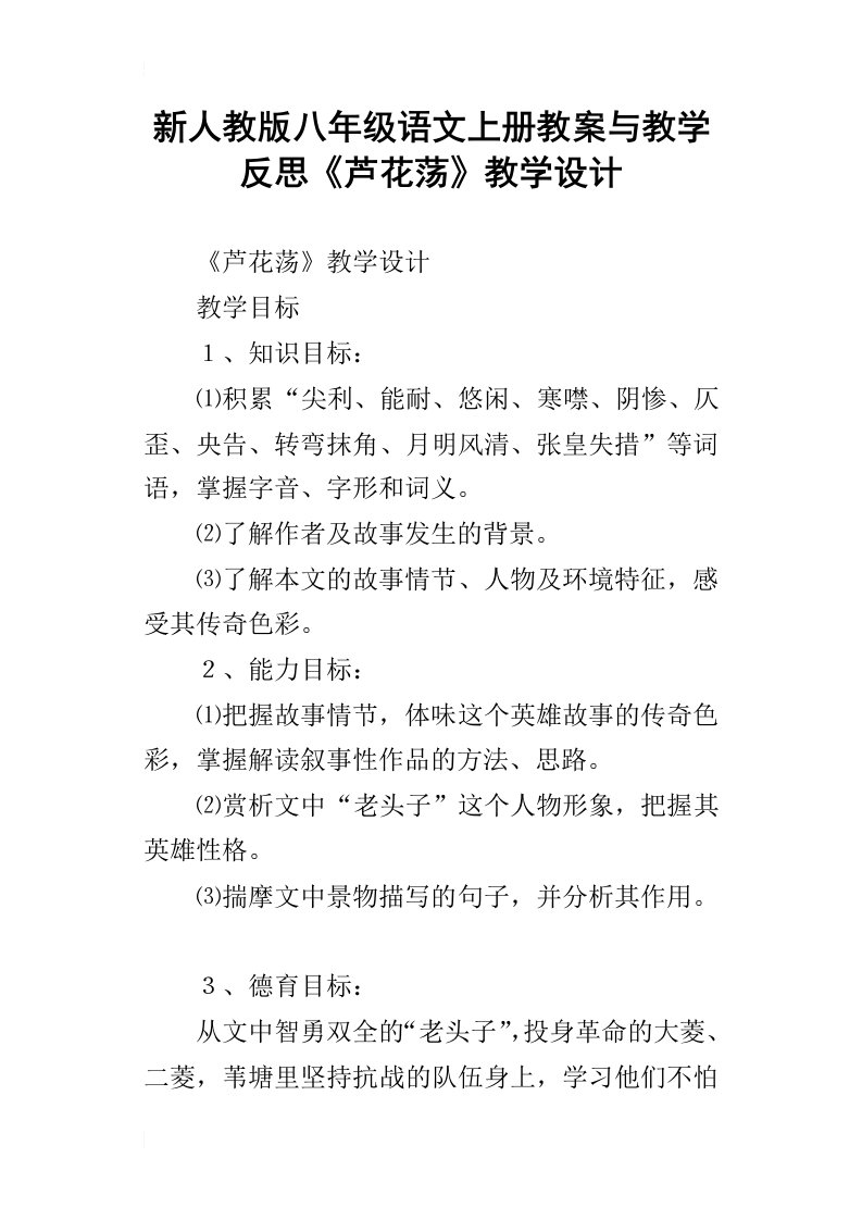 新人教版八年级语文上册教案与教学反思芦花荡教学设计