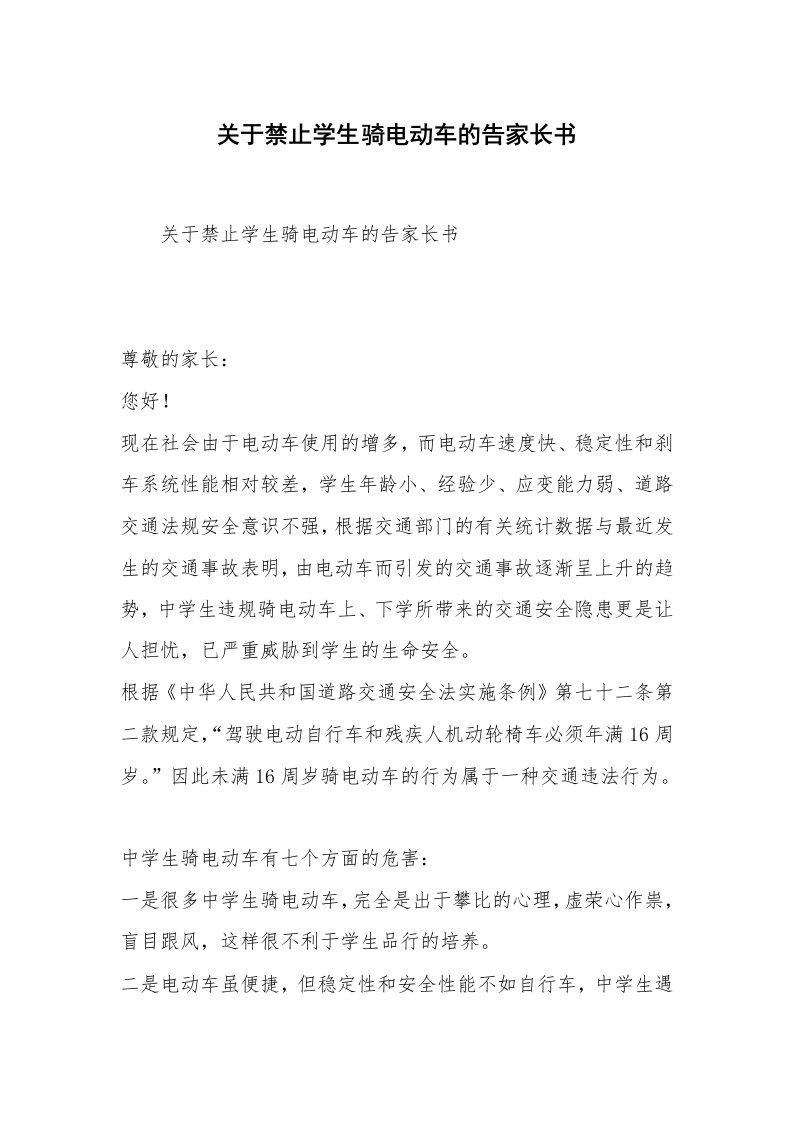 关于禁止学生骑电动车的告家长书