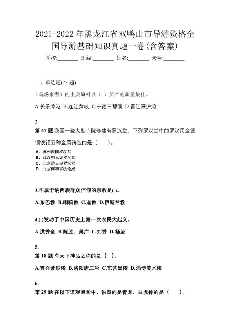 2021-2022年黑龙江省双鸭山市导游资格全国导游基础知识真题一卷含答案