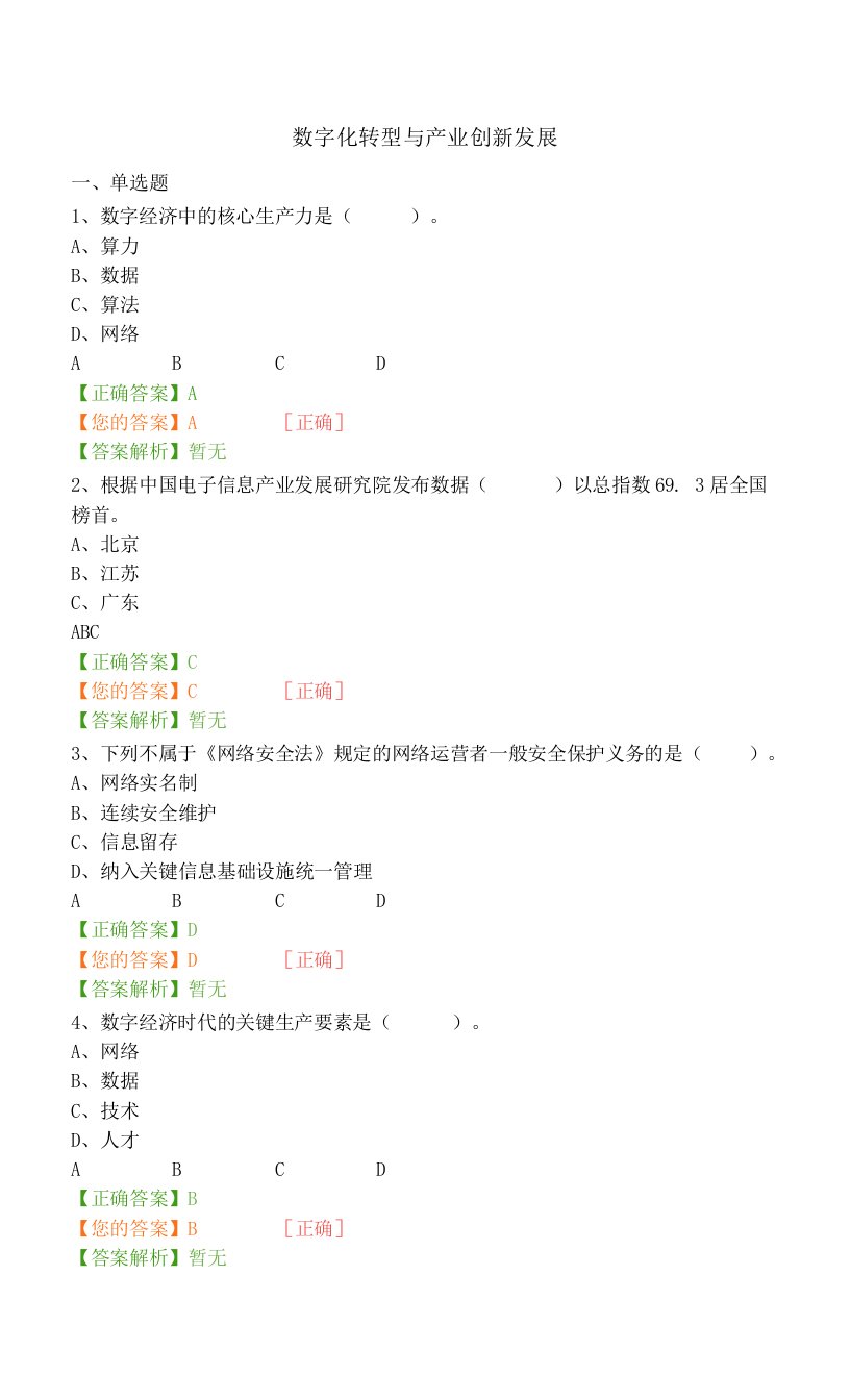 数字化转型与产业创新发展-公需课答案