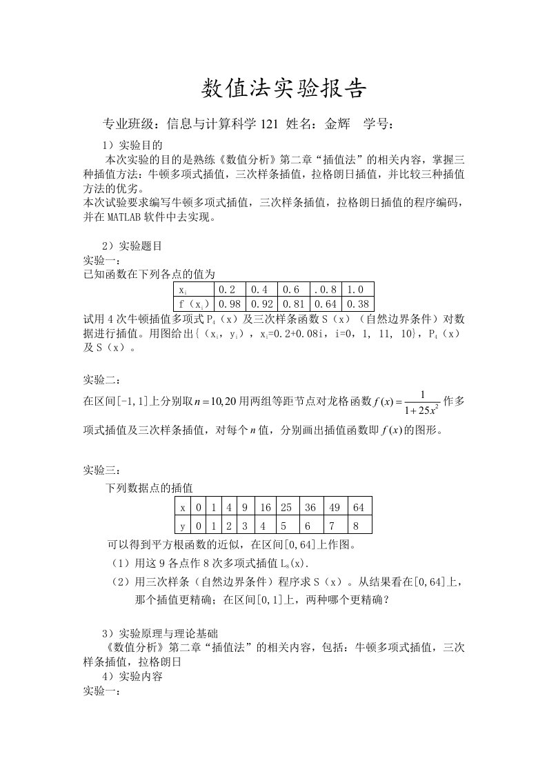 西北农林科技大学数值分析数值法实验报告