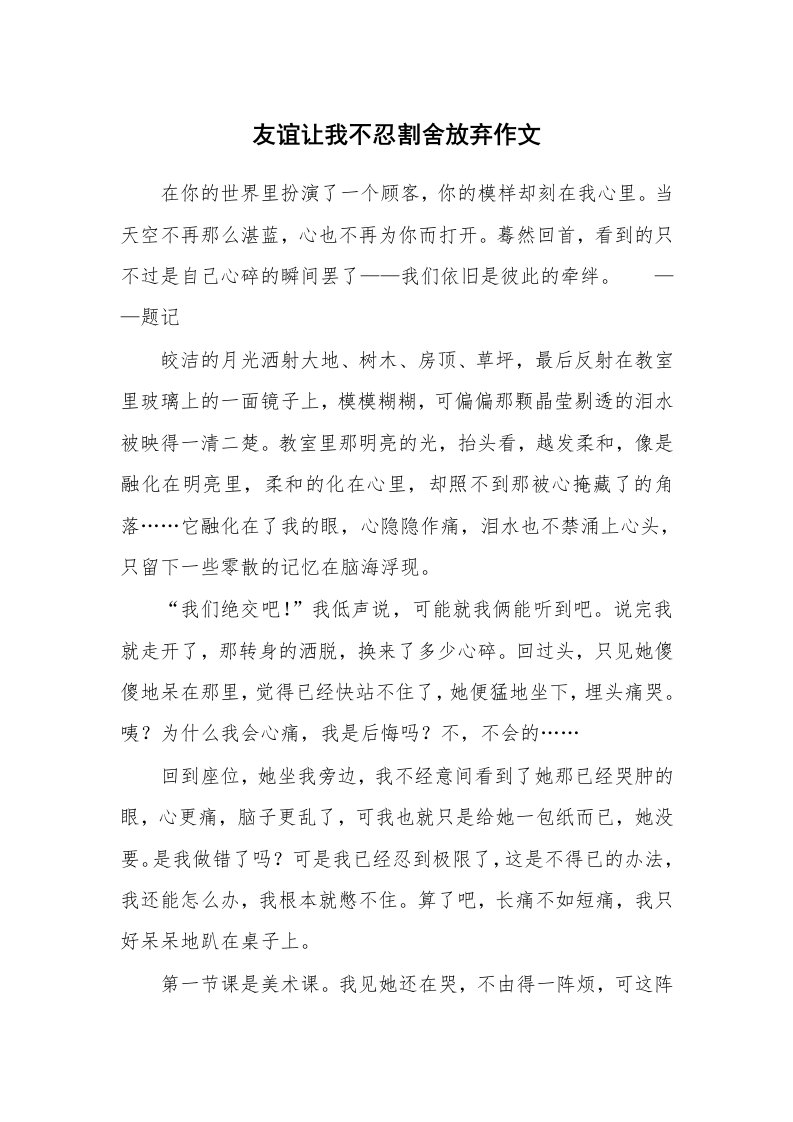 友谊让我不忍割舍放弃作文