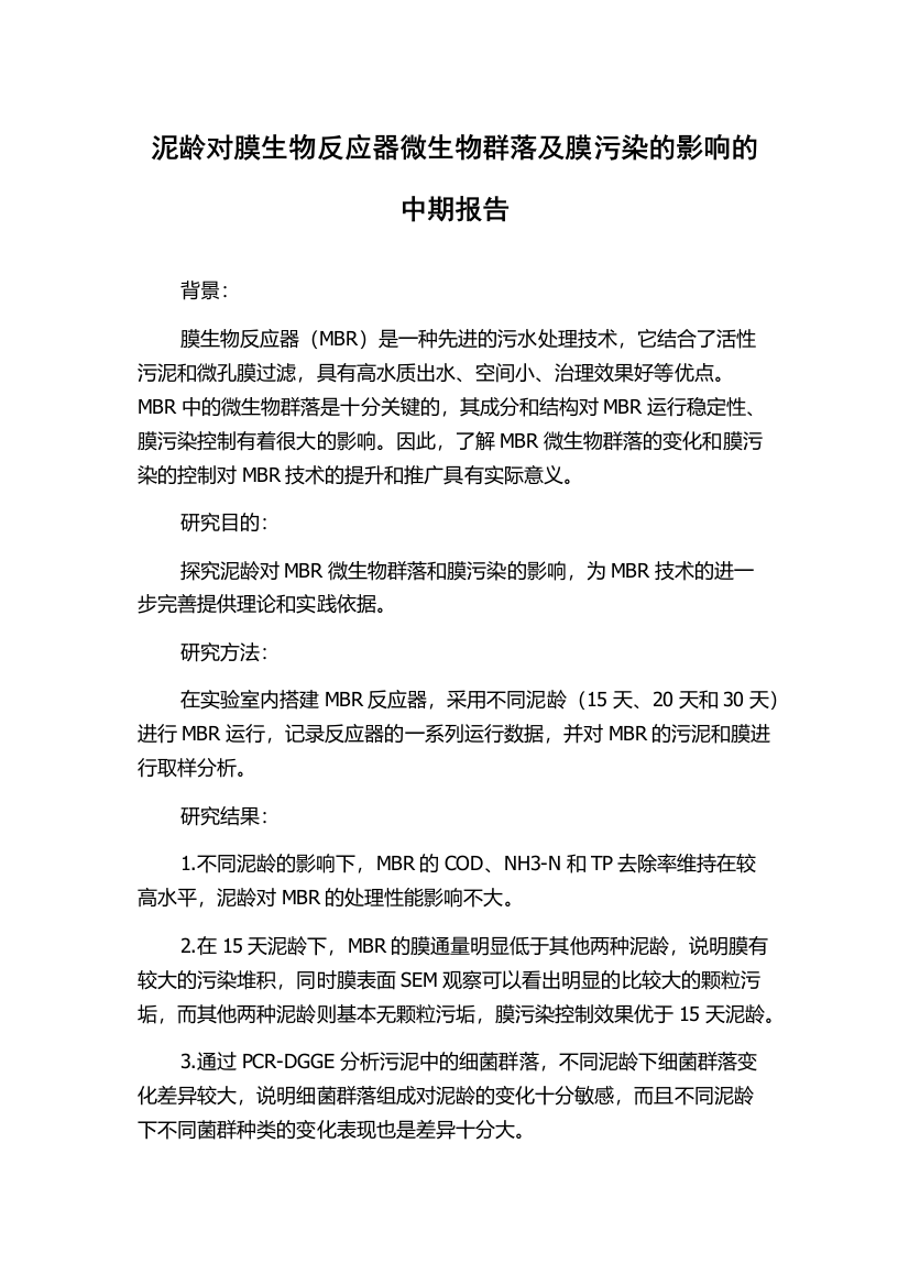 泥龄对膜生物反应器微生物群落及膜污染的影响的中期报告