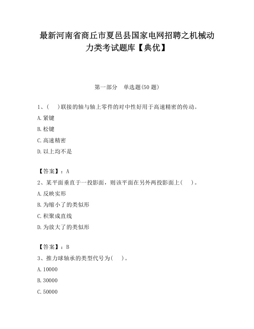 最新河南省商丘市夏邑县国家电网招聘之机械动力类考试题库【典优】