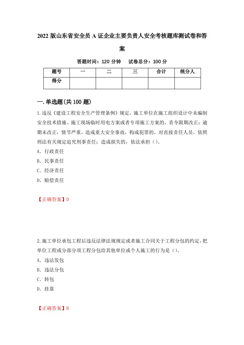 2022版山东省安全员A证企业主要负责人安全考核题库测试卷和答案第11版