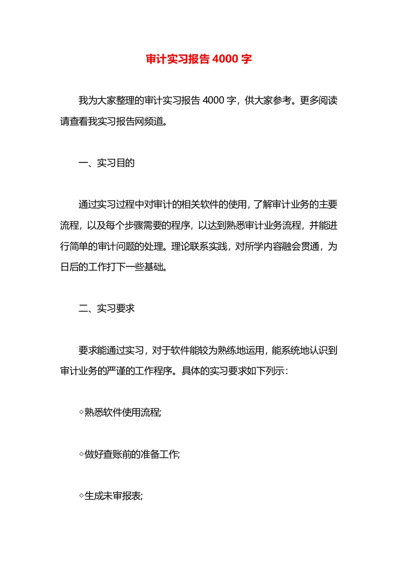 审计实习报告4000字