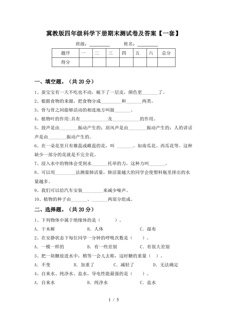 冀教版四年级科学下册期末测试卷及答案一套